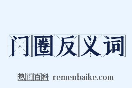 门圈反义词是什么意思的图片